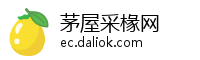 茅屋采椽网